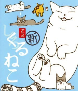 Amazon.co.jp: くるねこ まるごとブルーレイ しろねこ（Blu－ray